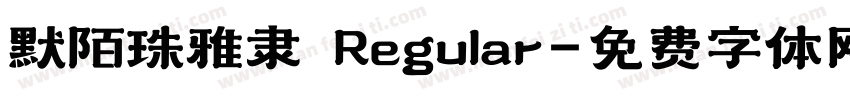 默陌珠雅隶 Regular字体转换